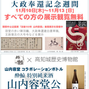 11/10～11/13はすべての方の観覧料が無料です【大政奉還記念週間】【終了】