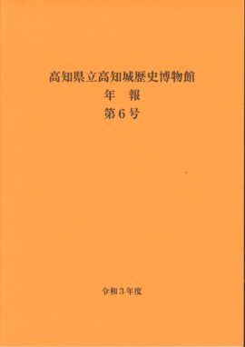 高知県立高知城歴史博物館　年報　第６号　令和3年度