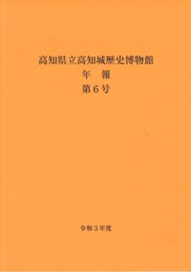 高知県立高知城歴史博物館　年報　第６号　令和3年度