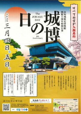 開館6周年「城博の日」【入館無料・特別行事】