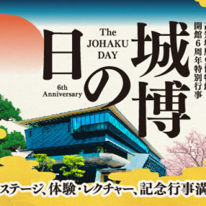 3/4,5はすべての方の観覧料が無料です【城博の日】