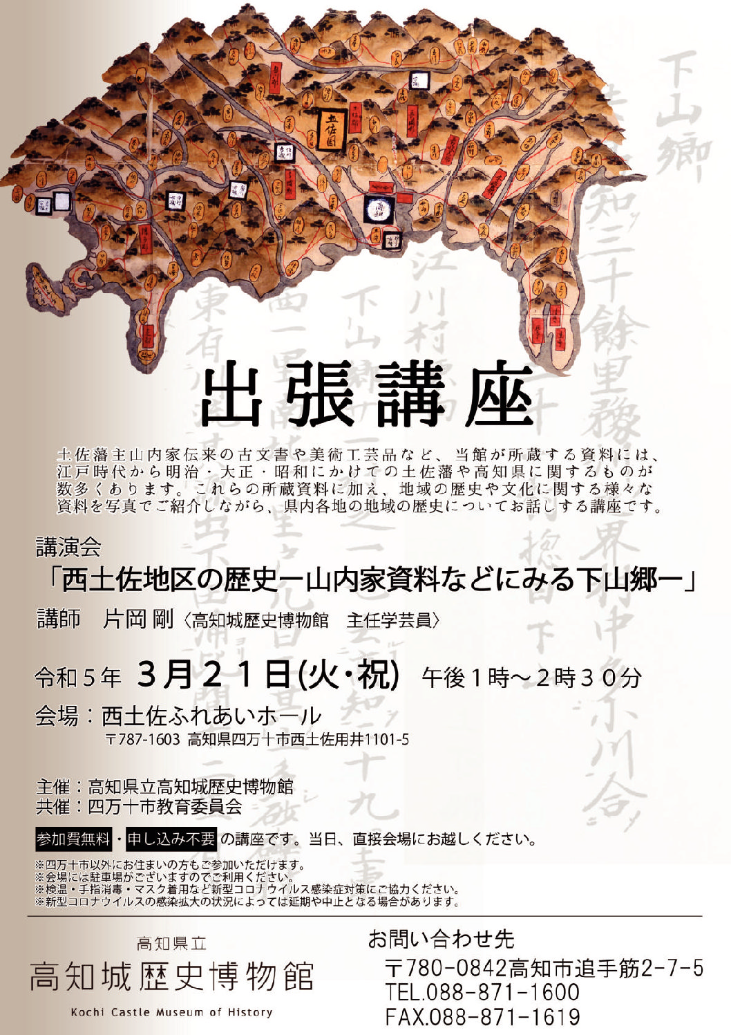 出張講座「西土佐地区の歴史－山内家資料などにみる下山郷－」