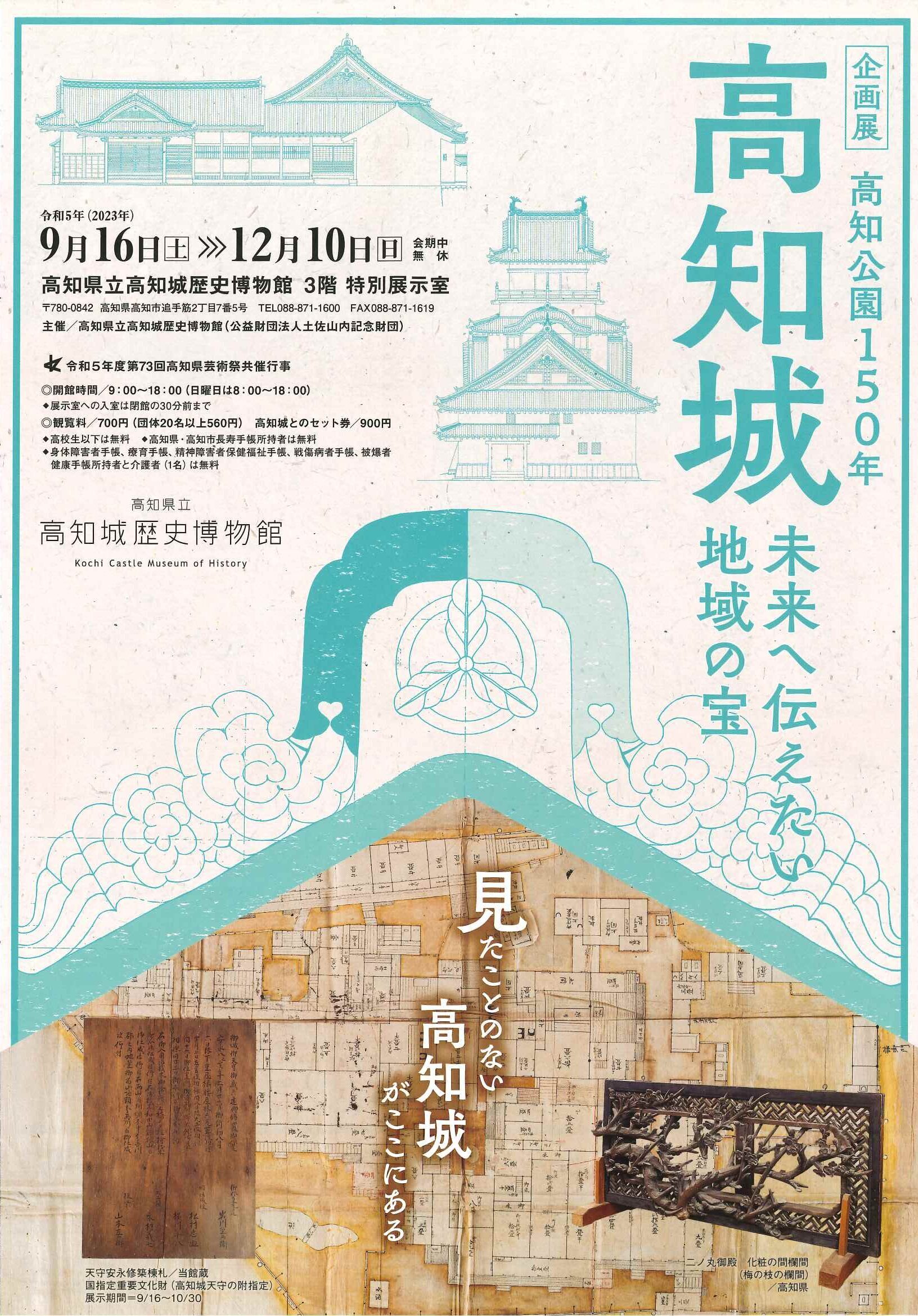 一般向け展示解説「企画展　高知公園150年　高知城」