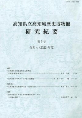 高知県立高知城歴史博物館研究紀要　第5号　令和4（2022）年度