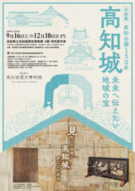 企画展　高知公園150年　高知城