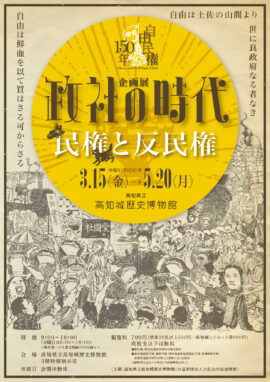 自由民権150年　政社の時代