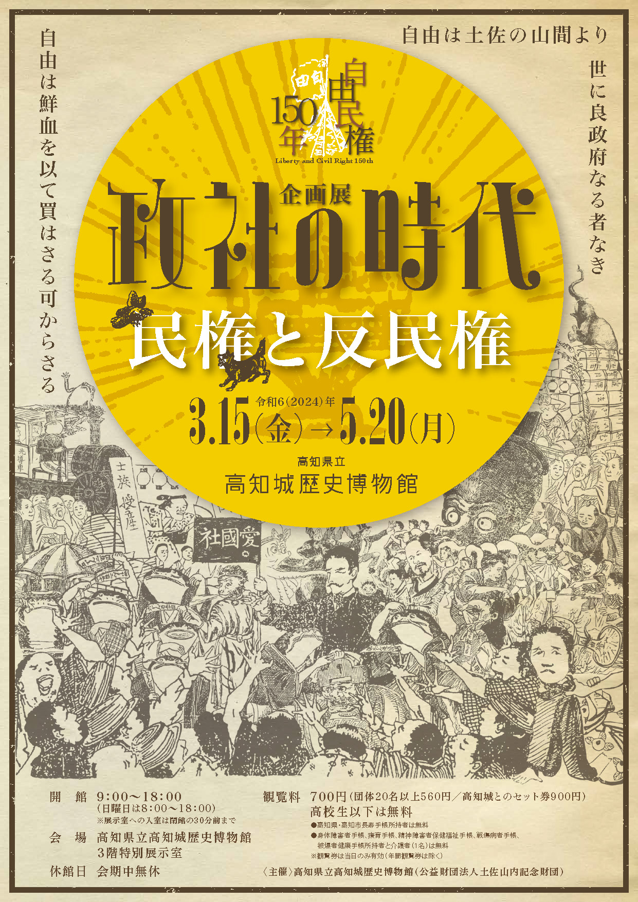 自由民権150年記念講演会「高知の民権結社とその活動」