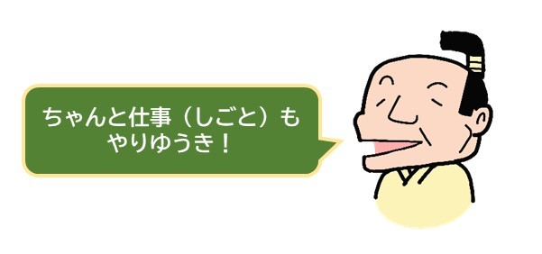 ちゃんと仕事（しごと）も
やりゆうき！