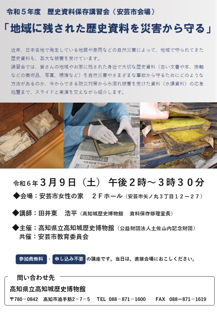 令和５年度　歴史資料保存講習会（安芸市会場） 「地域に残された歴史資料を災害から守る」