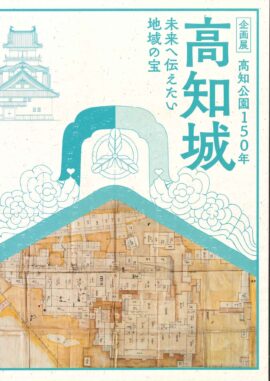 企画展　高知公園150年　高知城 ～未来へ伝えたい地域の宝～