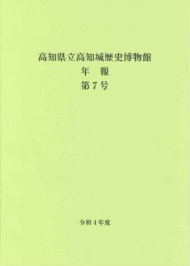 高知県立高知城歴史博物館　年報　第７号　令和4年度