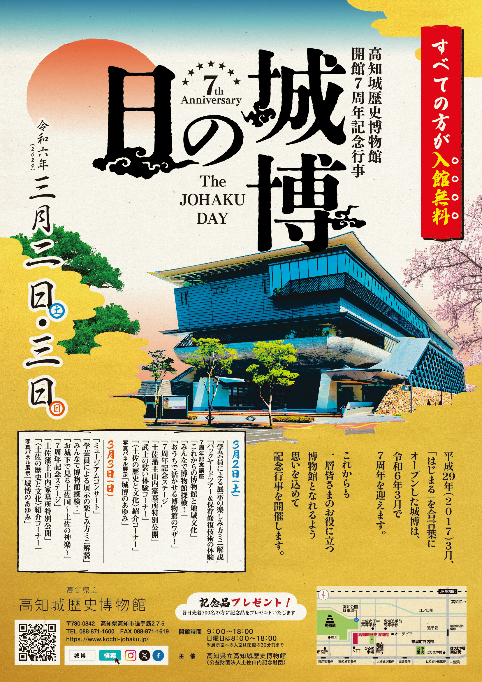 開館7周年「城博の日」【入館無料・特別行事】