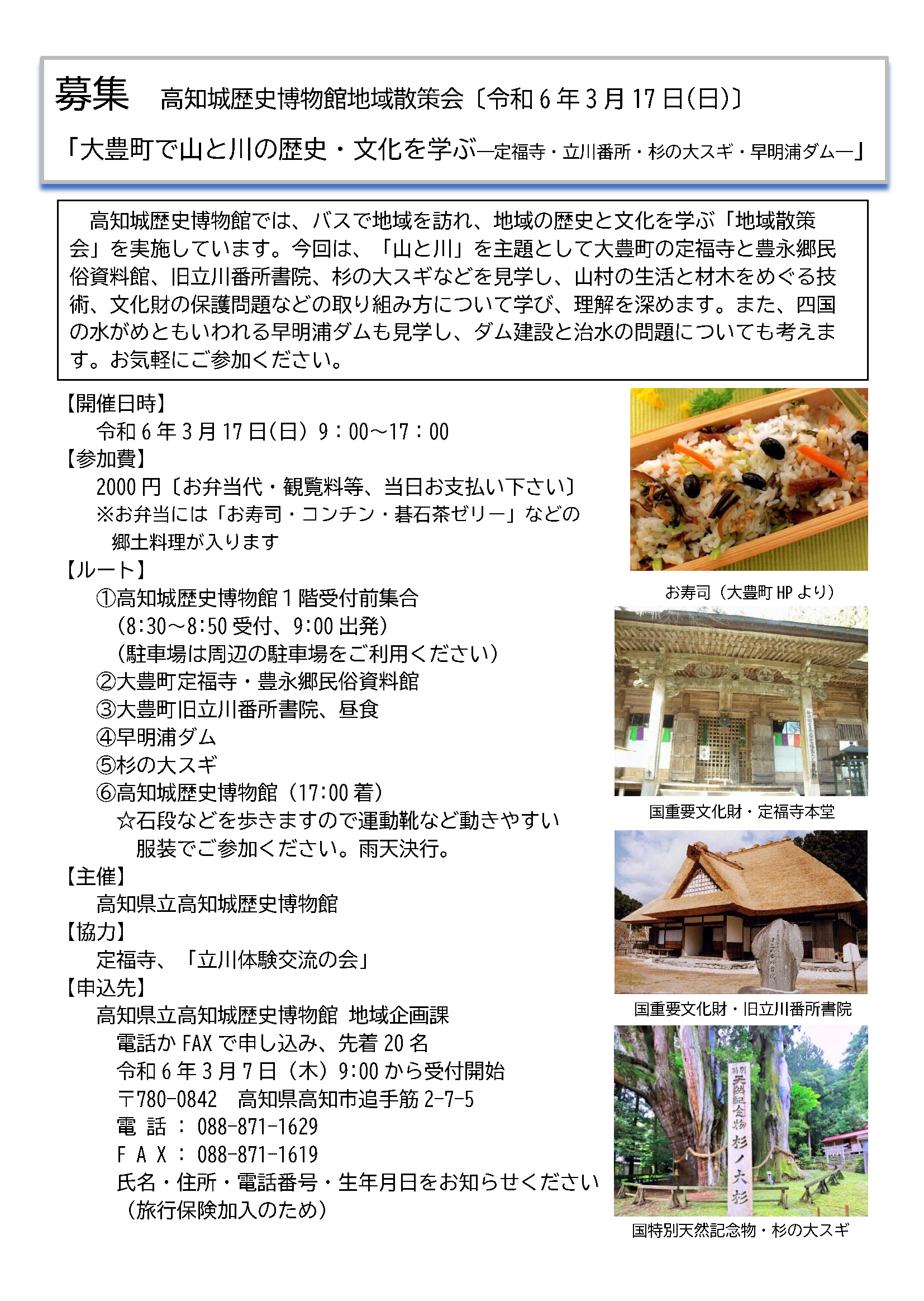 地域散策会「大豊町で山と川の歴史・文化を学ぶー定福寺・立川番所・杉の大スギ・早明浦ダムー」