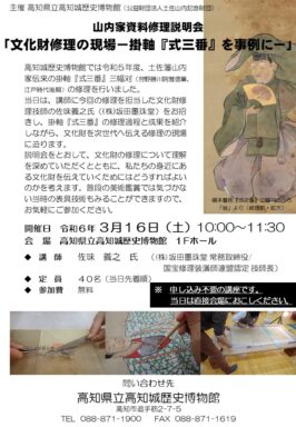 山内家資料修理説明会「文化財修理の現場掛軸ー『式三番』を事例にー」