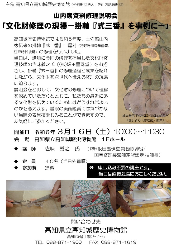 山内家資料修理説明会「文化財修理の現場掛軸ー『式三番』を事例にー」