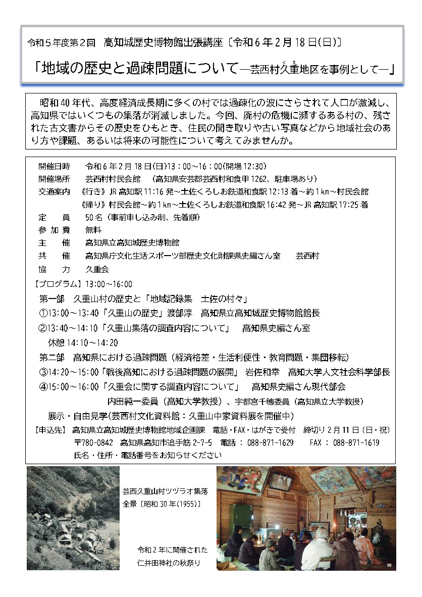 出張講座「地域の歴史と過疎問題について―芸西村久重地区を事例として―」