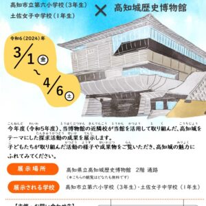 高知城をテーマにした探求活動【学習成果発表展】