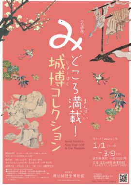 「み」どころ満載！　城博コレクション