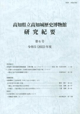 高知県立高知城歴史博物館研究紀要　第6号　令和5（2023）年度