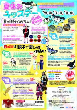 夏休みキッズデー