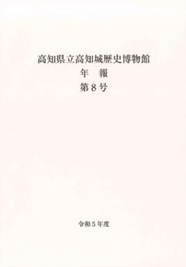 高知県立高知城歴史博物館　年報　第８号　令和５年度