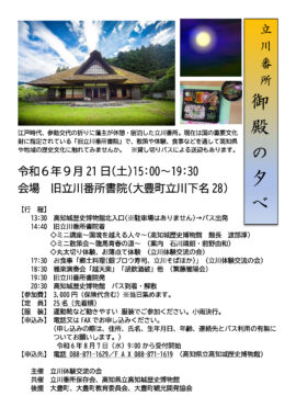 「立川番所御殿の夕べ」