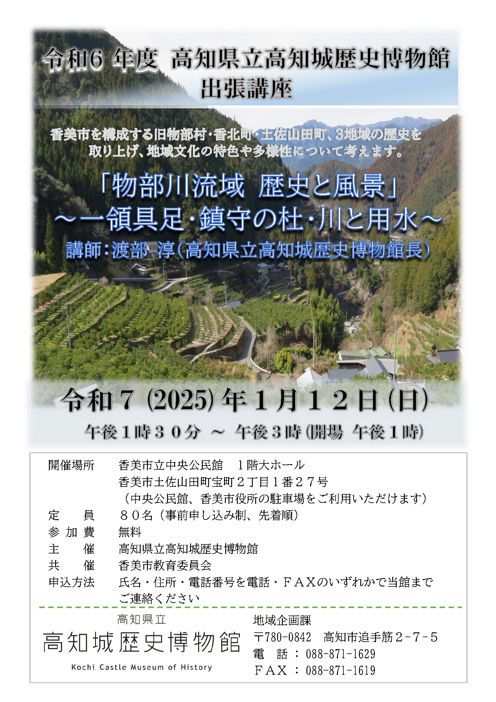 出張講座「物部川流域　歴史と風景～一領具足・鎮守の杜・川と用水～」