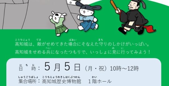みる・きく・さわる　「高知城の守りのひみつにせまる！」