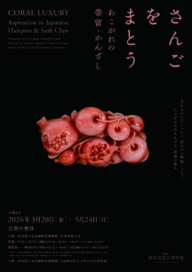 さんごをまとう―あこがれの帯留・かんざし―