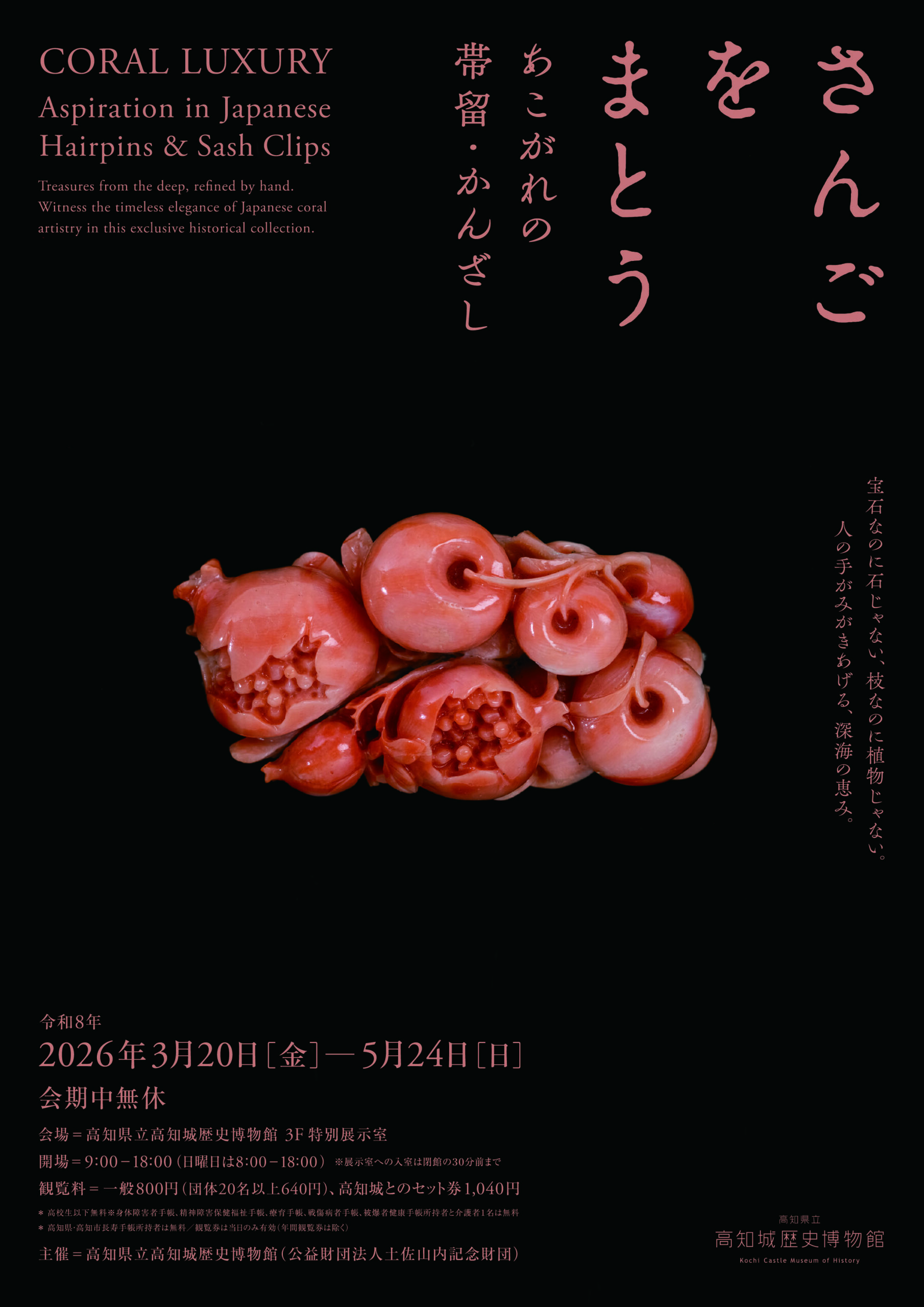 さんごをまとう―あこがれの帯留・かんざし―