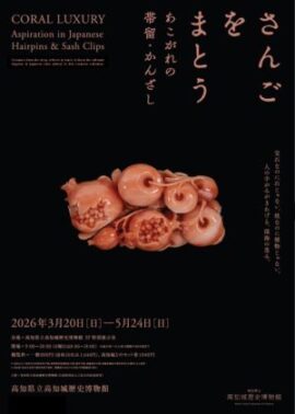 さんごをまとう―あこがれの帯留・かんざし―