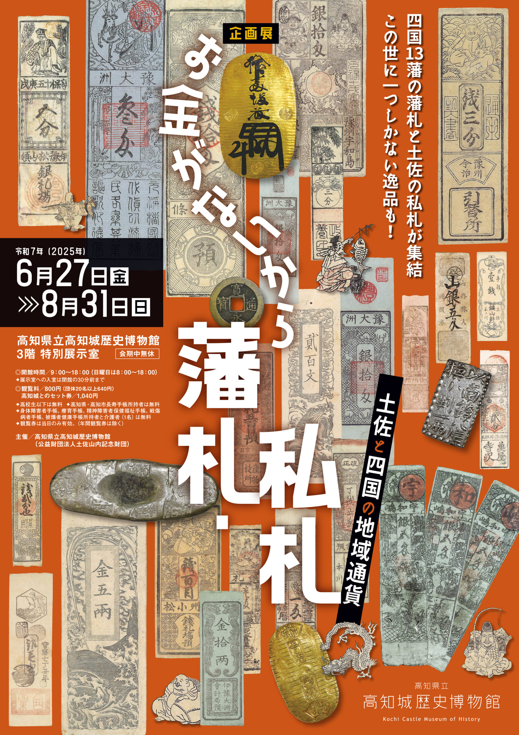 学芸員講座「土佐と四国の地域通貨」