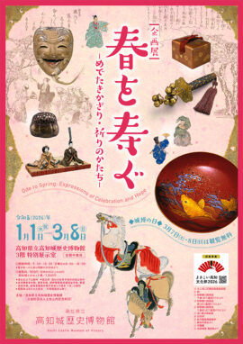 春を寿ぐ―めでたきかざり・祈りのかたち―