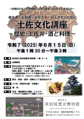 移住者･転勤者･新社会人･新入学生のための土佐文化講座～歴史･土佐弁･酒と料理～
