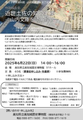 国文学研究資料館　山内文庫調査完了記念　特別報告会「近世土佐の知の宝庫 －山内文庫を読み解く－」