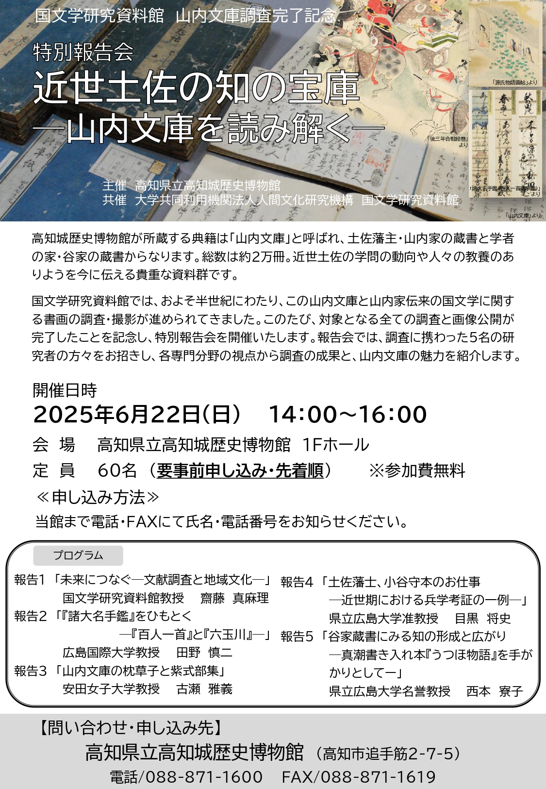 国文学研究資料館　山内文庫調査完了記念　特別報告会「近世土佐の知の宝庫 －山内文庫を読み解く－」