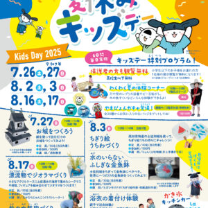 【夏休みキッズデー】保護者も観覧無料＆体験イベント（7/26,27,8/2,3,16,17）
