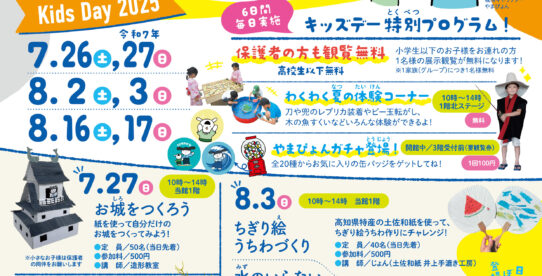 夏休みキッズデー（2025）