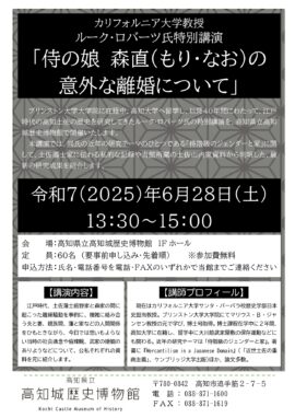 カリフォルニア大学教授 ルーク・ロバーツ氏特別講演 「侍の娘 森直(もり・なお)の意外な離婚について」