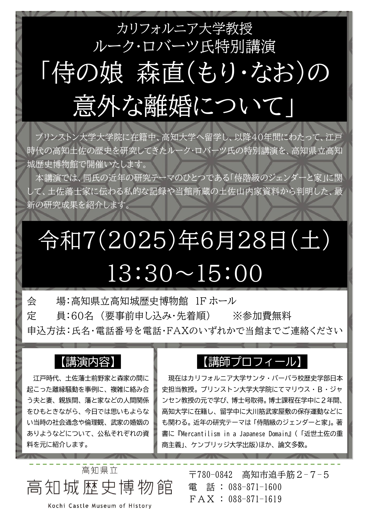 カリフォルニア大学教授 ルーク・ロバーツ氏特別講演 「侍の娘 森直(もり・なお)の意外な離婚について」