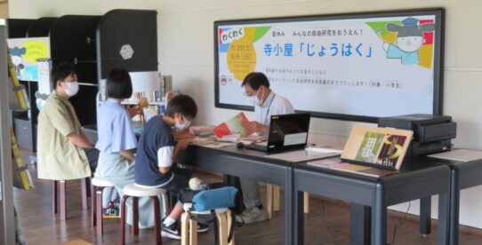 自由研究応援企画「寺子屋　じょうはく」