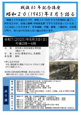 戦後80年記念講座　 昭和20(1945)年8月を語る