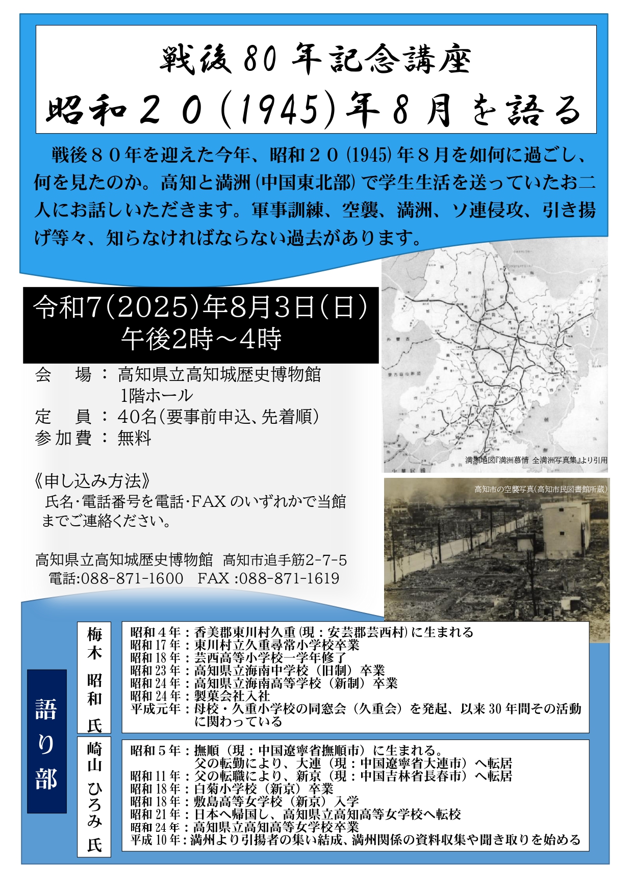 戦後80年記念講座　 昭和20(1945)年8月を語る