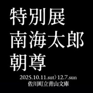 佐川町立青山文庫と「特別展 南海太郎朝尊」を共催します