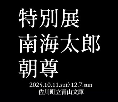 佐川町立青山文庫と「特別展 南海太郎朝尊」を共催します