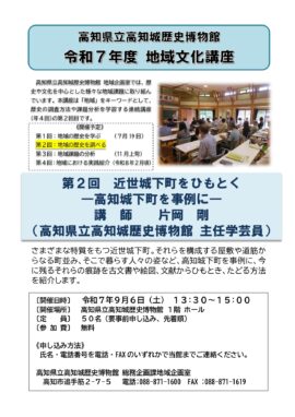 地域文化講座 第2回 近世城下町をひもとく―高知城下町を事例に―