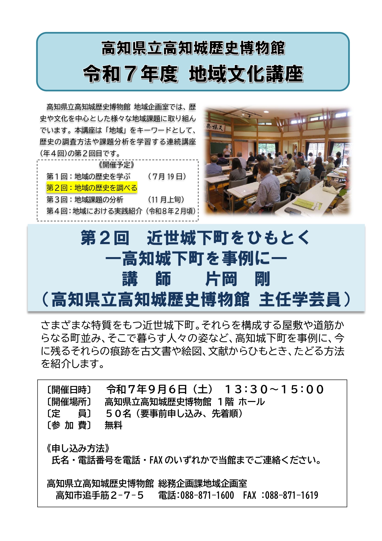 地域文化講座 第2回 近世城下町をひもとく―高知城下町を事例に―