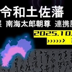 特別展「南海太郎朝尊」にあわせ、県内８施設で連携展示「令和土佐藩」を開催