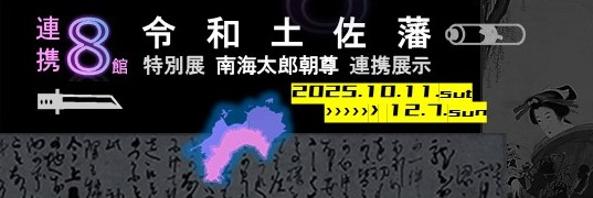 特別展「南海太郎朝尊」にあわせ、県内８施設で連携展示「令和土佐藩」を開催