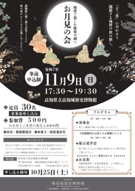 お月見の会　城博で楽しむ雅楽の調べ　